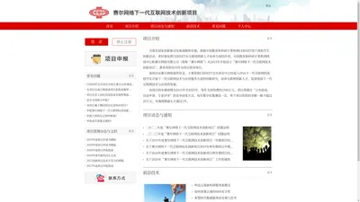 赛尔网络下一代互联网技术创新项目