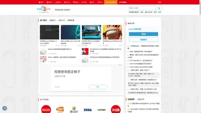 Nintendo Switch - 水饺思维奇 SWIJOY - 任天堂SWITCH的日常 - NS新闻资讯/游戏攻略/下载排行/DNS加速/外设周边每日更新