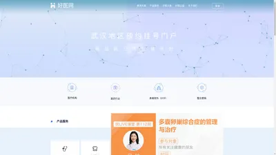 好医网 武汉最大的医疗健康交流网站_预约挂号公益平台