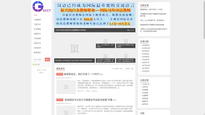 GLOBAL CHINESE CULTURE TRANSMISSION NETWORK (GCCT) – 环球中华文化传播网