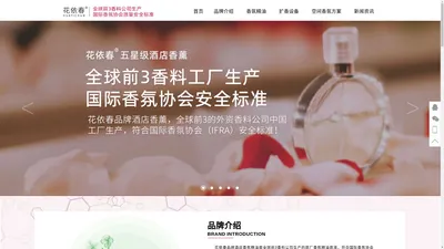 五星级酒店香氛品牌【花依春】全球前3香料公司生产的五星级酒店香薰品牌|五星级酒店香水品牌-花依春香氛官网