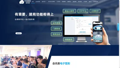 会议活动管理系统-二维码签到、活动策划、活动管理、活动推广、在线报名、在线邀约、门票销售的专业平台