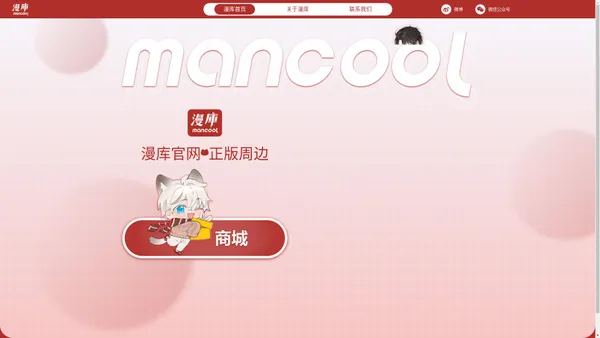 mancool漫库