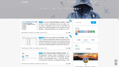 小Q的博客 - c#语言为主，开发经验10年+