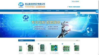 昆山盈合凯电子有限公司主营：电子产品设计开发、PCB电路板加工、SMT焊接加工