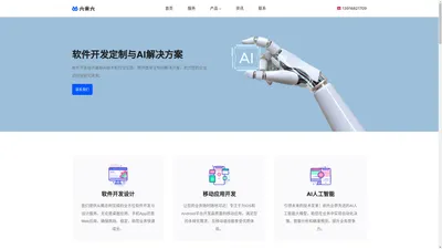 六米六软件开发 – 软件开发、小程序开发、手机应用开发、AI人工智能解决方案、软件解决方案、人工智能、升级人工智能、对接人工智能