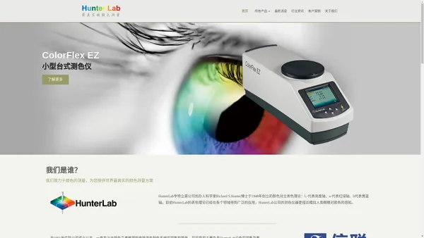 亨特立,HunterLab,LabScan XE,ColorFlex EZ,ColorQuest XE,UltraScan PRO,UltraScan VIS - HunterLab亨特立