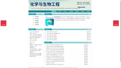 《化学与生物工程》化学与生物工程杂志社投稿_期刊论文发表|版面费|电话|编辑部|论文发表