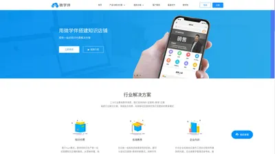 微学伴官网-首页,知识付费和内容付费变现平台,快速拥有属于自己的知识店铺