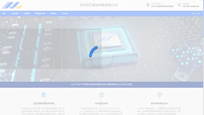 苏州洪芯集成电路有限公司