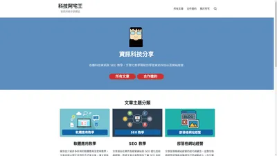 科技阿宅王 – 資訊科技分享網站