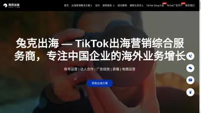 TikTok短视频出海营销服务商 | 兔克出海官网