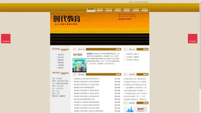 《时代教育》时代教育杂志社投稿_期刊论文发表|版面费|电话|编辑部|论文发表-时代教育