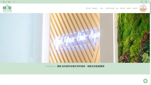 HealthyPro 健髮提供頭皮護理、頭髮護理、染髮及防脫髮服務 - HEALTHYPRO