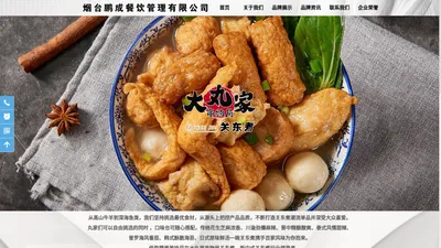 大丸家关东煮,大丸家串物局关东煮,关东煮加盟-烟台鹏成餐饮管理有限公司