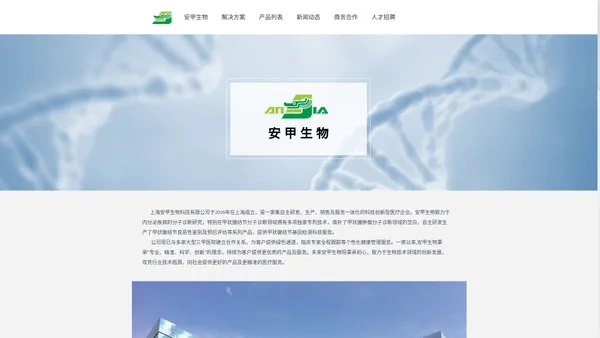 上海安甲生物科技有限公司