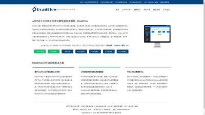 ASP.NET CORE开源工作流程引擎|可视化流程设计器|工作流表单设计器|.NET快速开发平台|.NET办公自动化OA系统|JAVA工作流程引擎|JAVA低代码开发平台 - RoadFlow官网