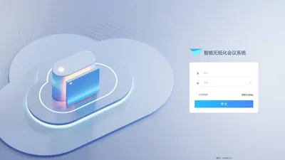 智能无纸化会议系统