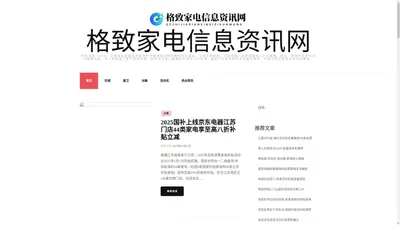 格致家电信息资讯网 - 格致家电信息资讯网