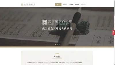 汉正家族办公室，专业基金会与家族信托服务