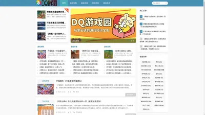 DQ游戏园_游戏攻略_游戏评测_游戏百科_游戏资讯_dqbrnf.com