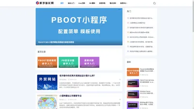 新手站长网-PBootCMS模板-PBootCMS教程-企业网站模板-【小晨工作室】,平度网站建设网页制作