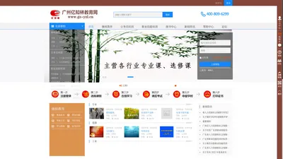 首页 - 广州亿知林教育网-广东省专业技术人员继续教育/公需课/选修课/专业课网络培训平台