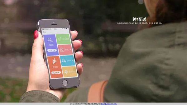 南宁市闪时送信息科技有限公司-神7配送