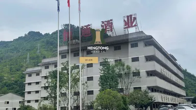 贵州省仁怀市恒通酒业集团有限公司