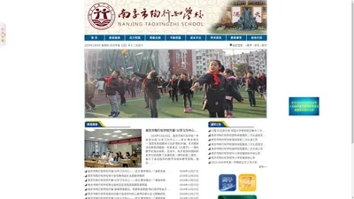 南京市陶行知学校