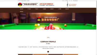 南宁台球用品|广西桌球台厂家|广西台球桌批发|广西台球器材销售-广西金波台球器材厂