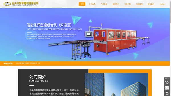 汕头市新青罐机有限公司,http://www.gdxinqing.com,http://www.canning-machinery.cn,