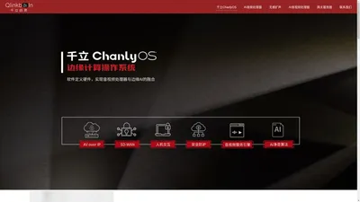 千立ChanlyOS - 成都千立网络科技有限公司