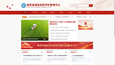 陕西省诚信信用评价管理中心