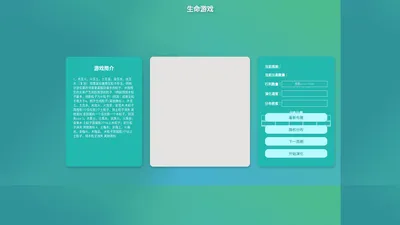 生命游戏网页版