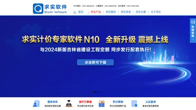 【求实软件】-吉林省求实建设软件有限公司