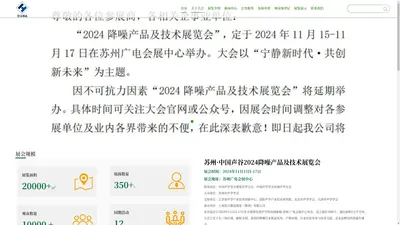 2024中国（苏州）国际降噪产品及技术展览会