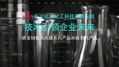 欢迎光临长沙哈林化工科技有限公司