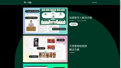 零一万物-AI2.0大模型技术和应用的全球公司