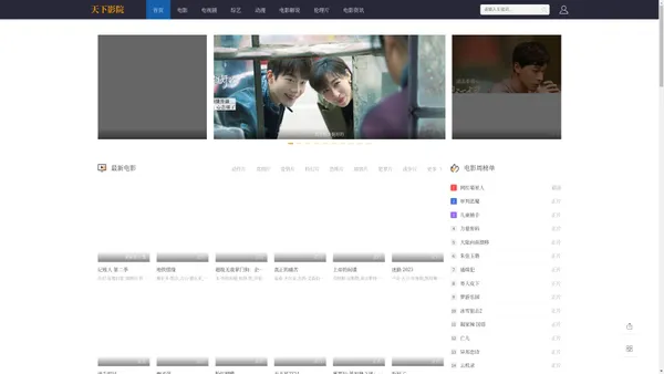 最新热播电影电视剧免费在线观看【每天更新资源】-天下影院