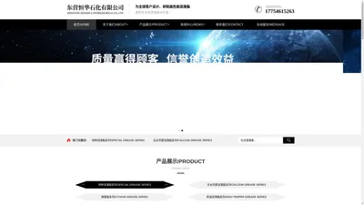 东营恒华石化有限公司官网|润滑脂|润滑剂|化学品|包装材料|基础油|溶剂油|导热油|冷却液