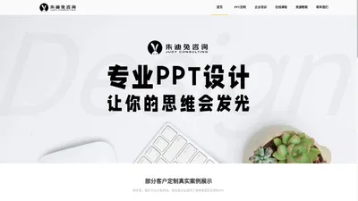 PPT设计与培训-长沙朱迪兔咨询官网