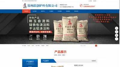 耐火浇注料-捣打料可塑料-电炉炉盖-【厂家直销】郑州联创炉料有限公司