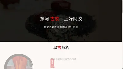 山东东阿古胶阿胶系列产品有限公司