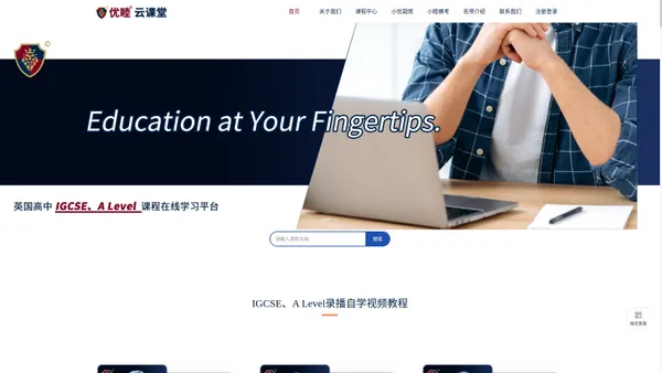 优睦云课堂——英国高中IGCSE、A Level课程在线学习平台