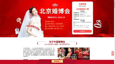 北京婚博会2024年12月7-8日|北京婚博会2024时间表|婚博会北京门票【免费】