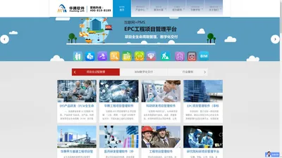 【华腾】领先专业项目管理软件商-工程施工、科研研发、基建投资大数据项目管理系统平台。 – 项目管理软件行业专家，工程、科研、甲方基建投资、EPC、建筑施工、房地产、医药、IPD产品研发项目管理系统、二十年成功应用项目管理平台。