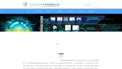 西安捷锐消防科技有限责任公司