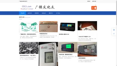一个专门探讨收音机、无线电资源的广播发烧友网站