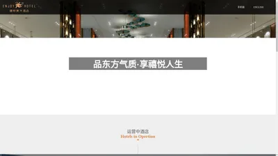 山东禧悦东方酒店管理有限公司